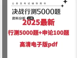 下载视频: 【送】2025最新公务员行测5000题+申论100题高清电子版pdf！