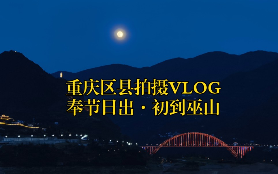 【VLOG】重庆区县影像计划ⷥ剨Š‚04ⷮŠ巫山01哔哩哔哩bilibili