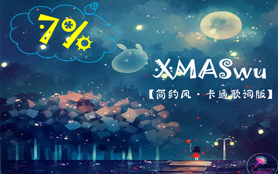 XMASwu 7% 歌词哔哩哔哩bilibili