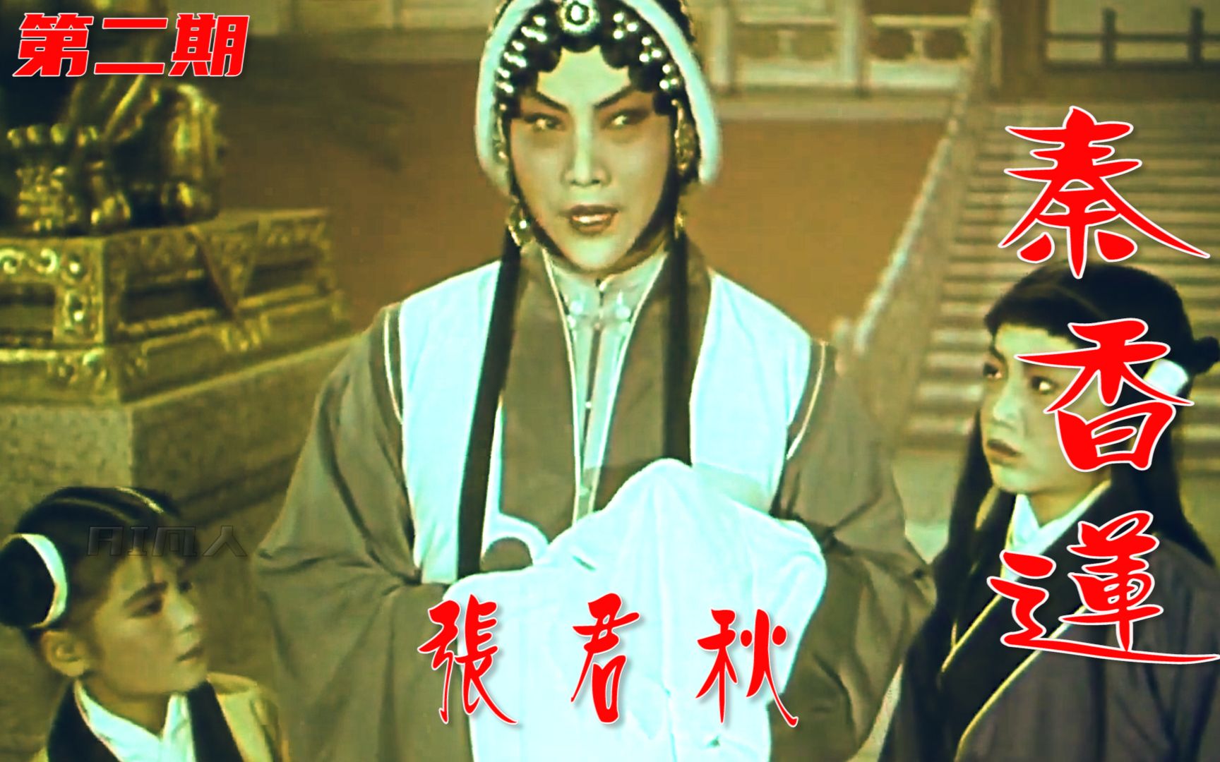 [图]高清修复1964年张君秋版京剧电影《秦香莲》第二期《闯宫遭逐》