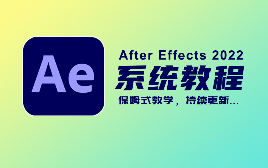 [图]【AE教程】AE2022超详细付费系统教程，从入门到精通，限时免费开放，持续更新......