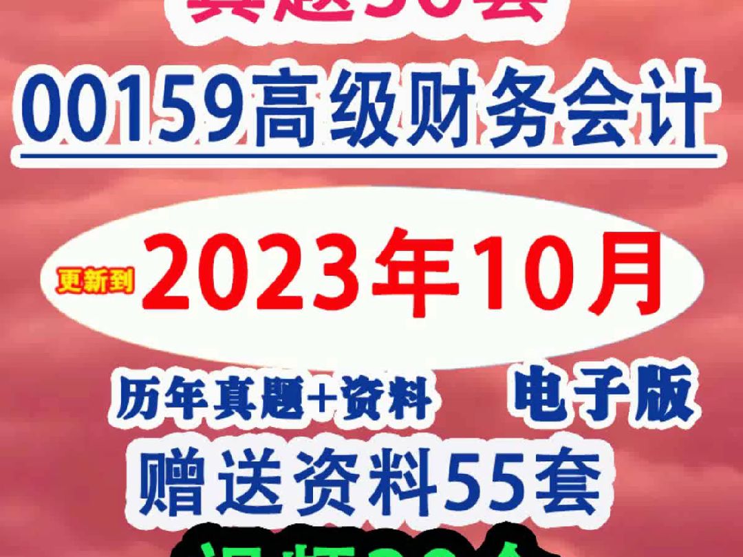 自考00159高级财务会计历年真题打印试卷试题库笔记押题电子版哔哩哔哩bilibili