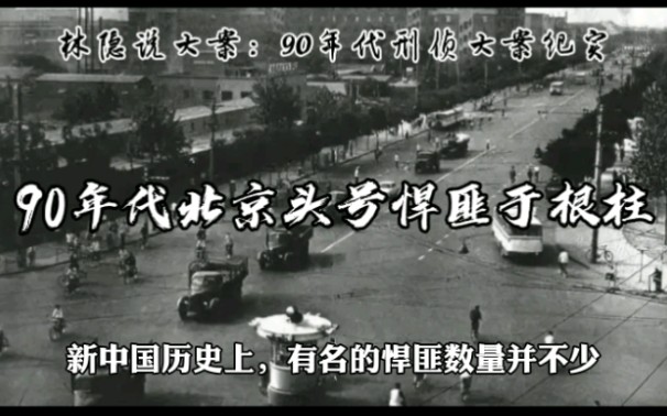 [图]【林隐说大案】90年代刑侦大案纪实丨90年代首都北京头号悍匪于根柱：在北京流氓圈名震一时，被称为当代黄天霸