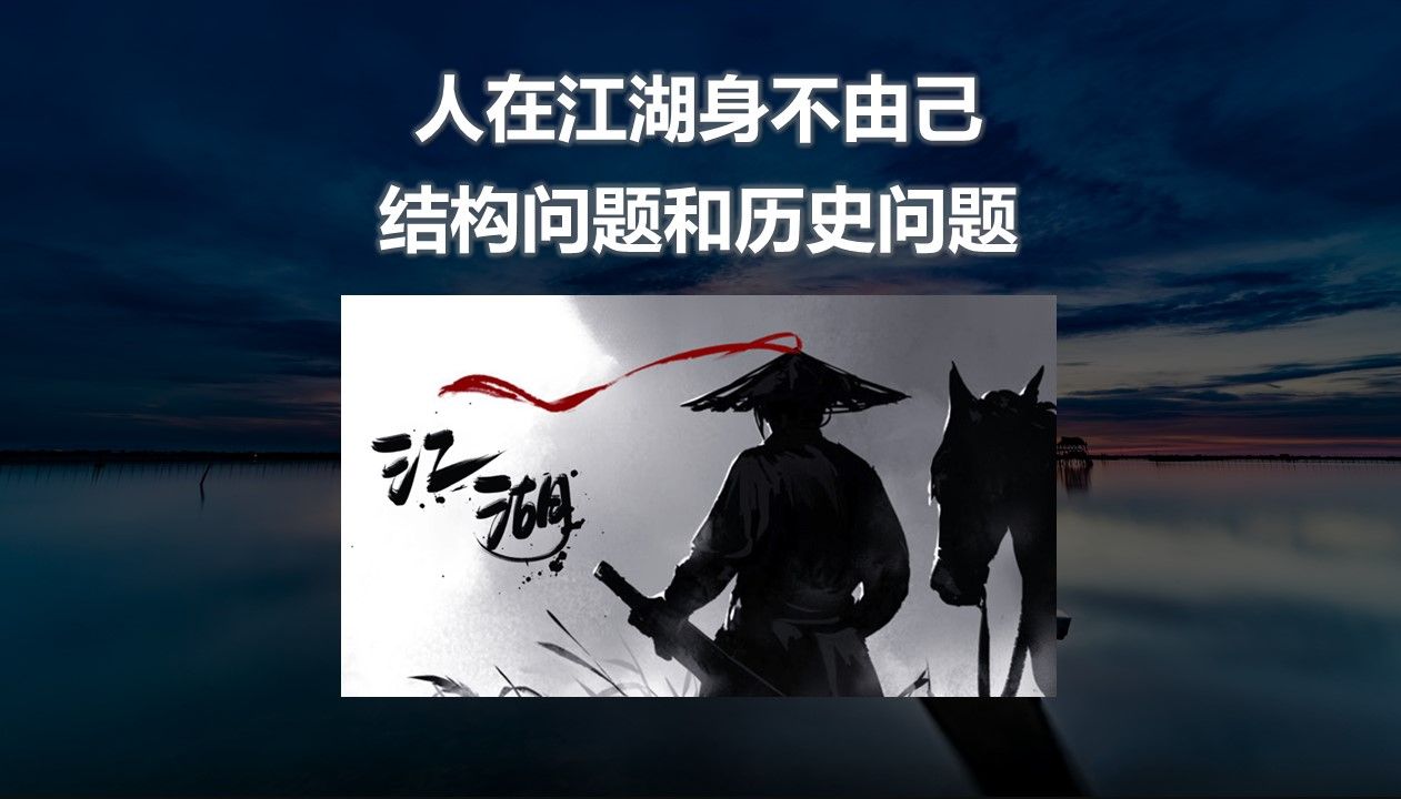 【意义之旅25】人在江湖身不由己,现实的结构问题和历史问题