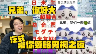 Download Video: 【泛式】兄弟你好香啊！爆笑看N站勇气爆发弹幕，带你领略真正BL