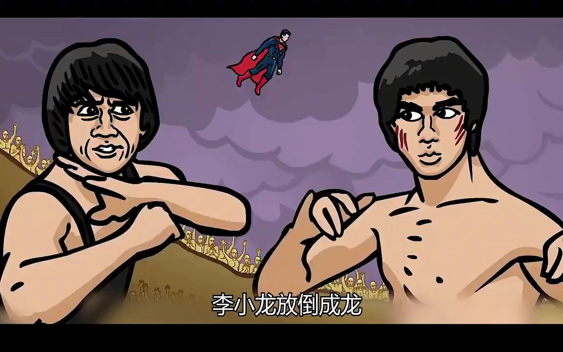 【王几说电影】李小龙成龙李连杰大乱斗,谁才是最强好莱坞英雄