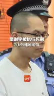 Download Video: 吴谢宇被执行死刑，70秒回顾案情：北大学子弑母后逃亡3年多，藏匿在酒吧当陪酒员