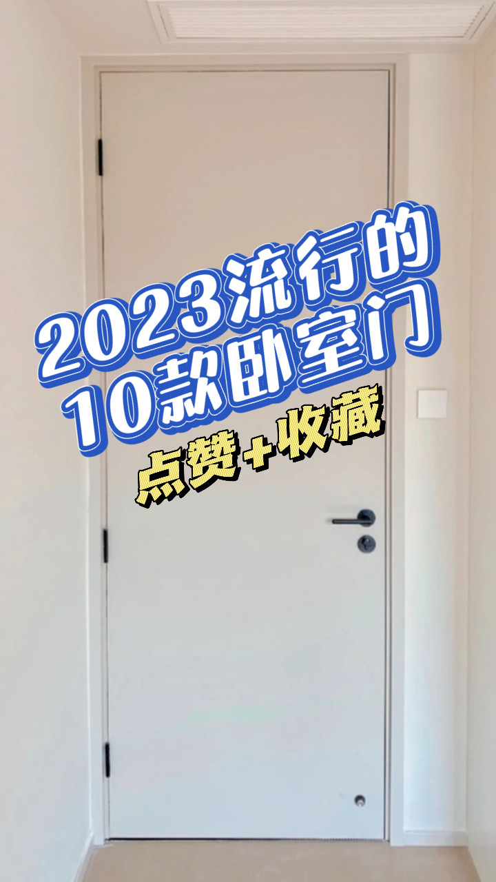 整理了2023年很𐟔姚„10款卧室门,你喜欢哪一款,点赞+收藏,装修用得着.#林州卧室装修更专业#林州卧室装修有限公司#林州卧室装修找我哔哩哔哩...