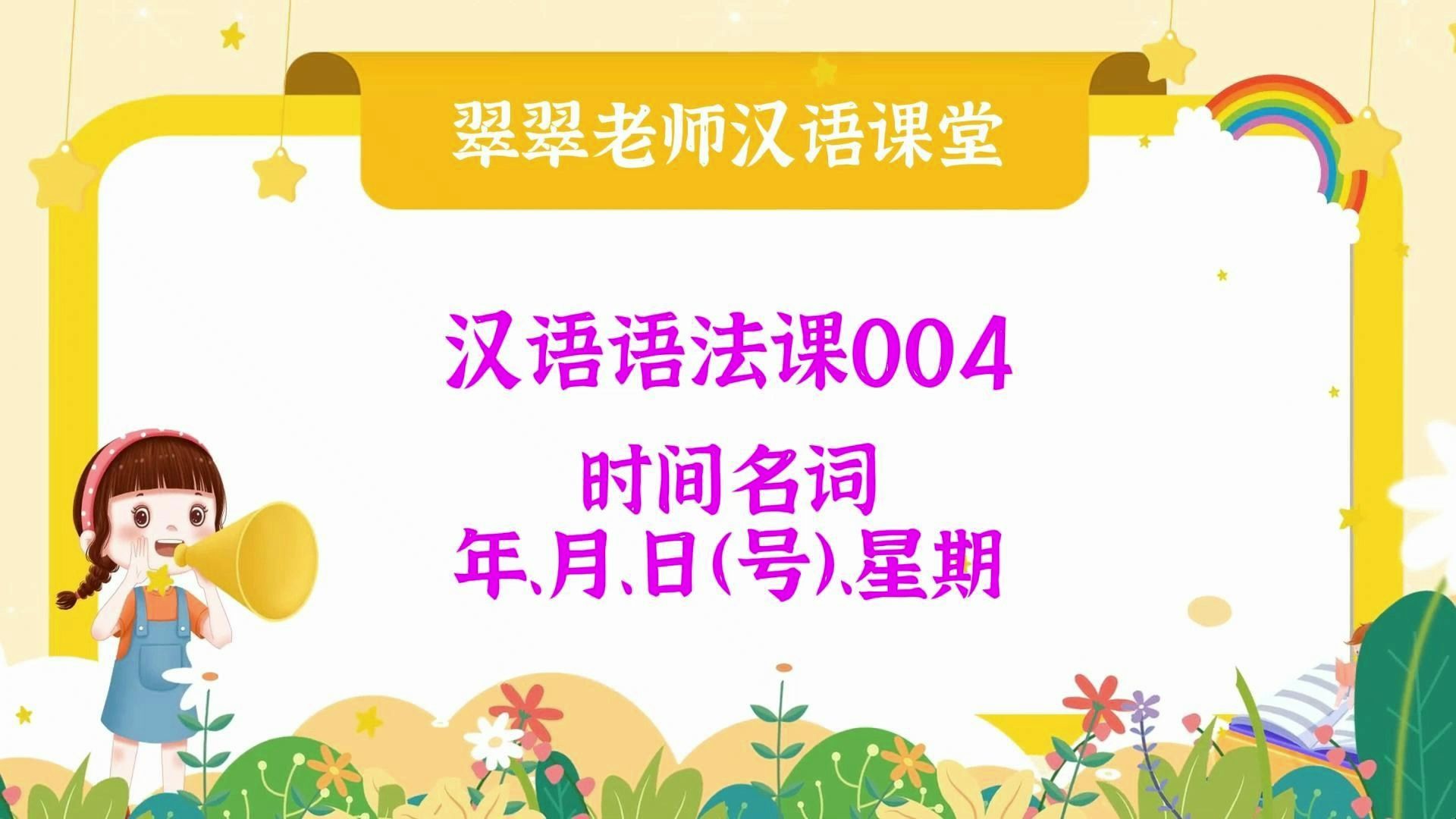 [图]对外汉语语法课第004节 时间名词：年月日（号）星期