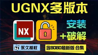 UGNX下载 UGNX破解版 UGNX安装包 UGNX合集 UGNX最新版 UGNX安装教程 UGNX终身授权 UGNX免费