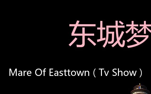 东城梦魇 chinese pronunciation mare of easttown ( tv show )