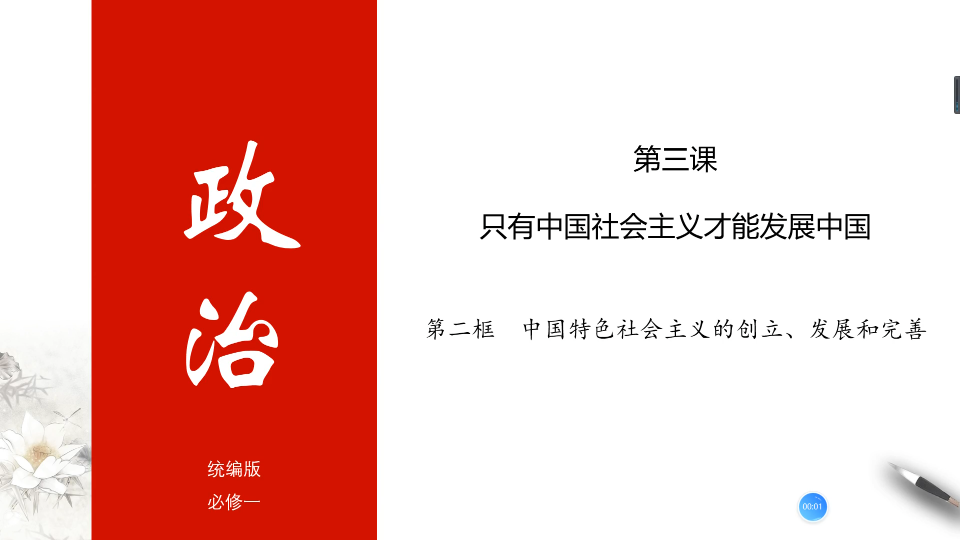 【高中政治统编版】必修一中国特色社会主义3.2.1改革开放以来党的全部理论和实践的主题哔哩哔哩bilibili