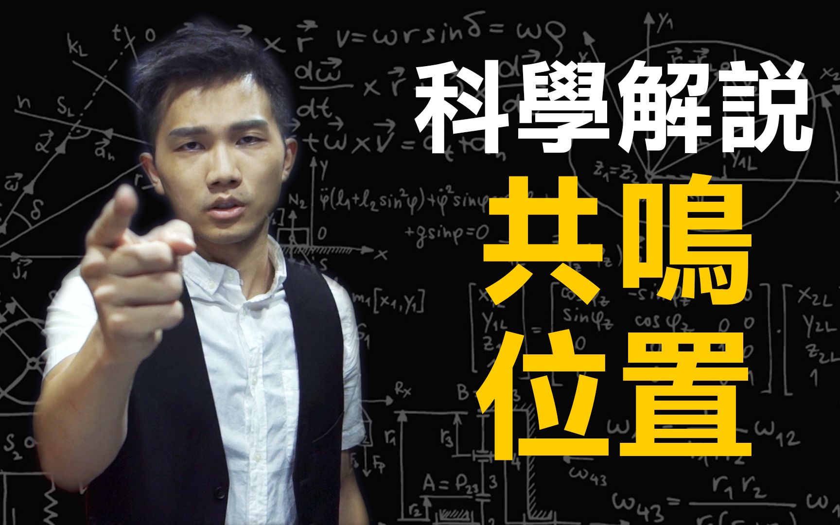 科学解说共鸣位置!(学唱歌的重要观念系列7)歌唱技巧教学#33|SV科学歌唱哔哩哔哩bilibili