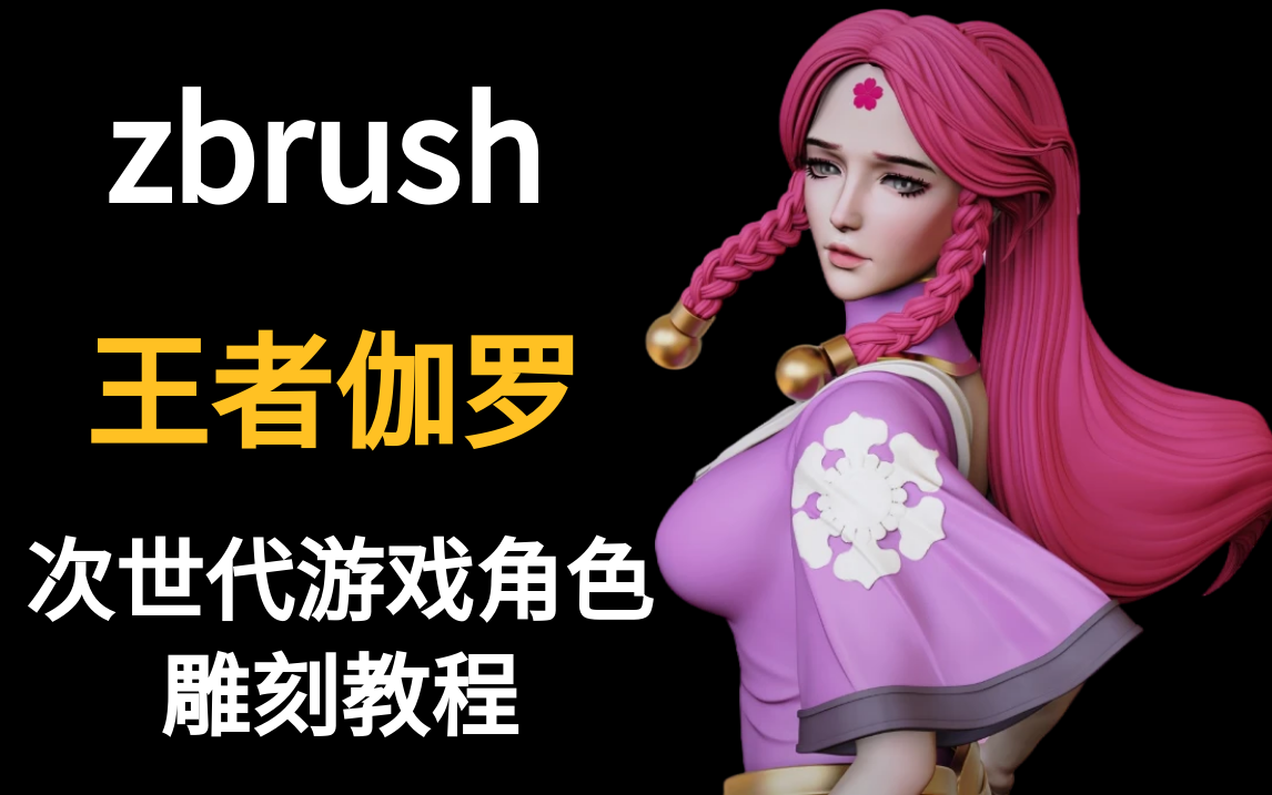 【zbrush教程】教你如何雕刻一个伽罗老婆!zbrush次世代女性游戏人物角色建模教程!哔哩哔哩bilibili