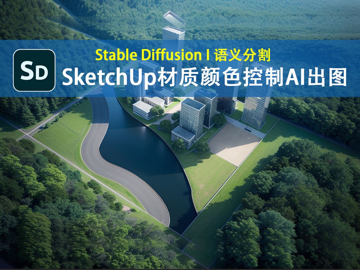 【自学GO】SketchUp材质控制AI渲染出图,Stable Diffusion语义分割哔哩哔哩bilibili