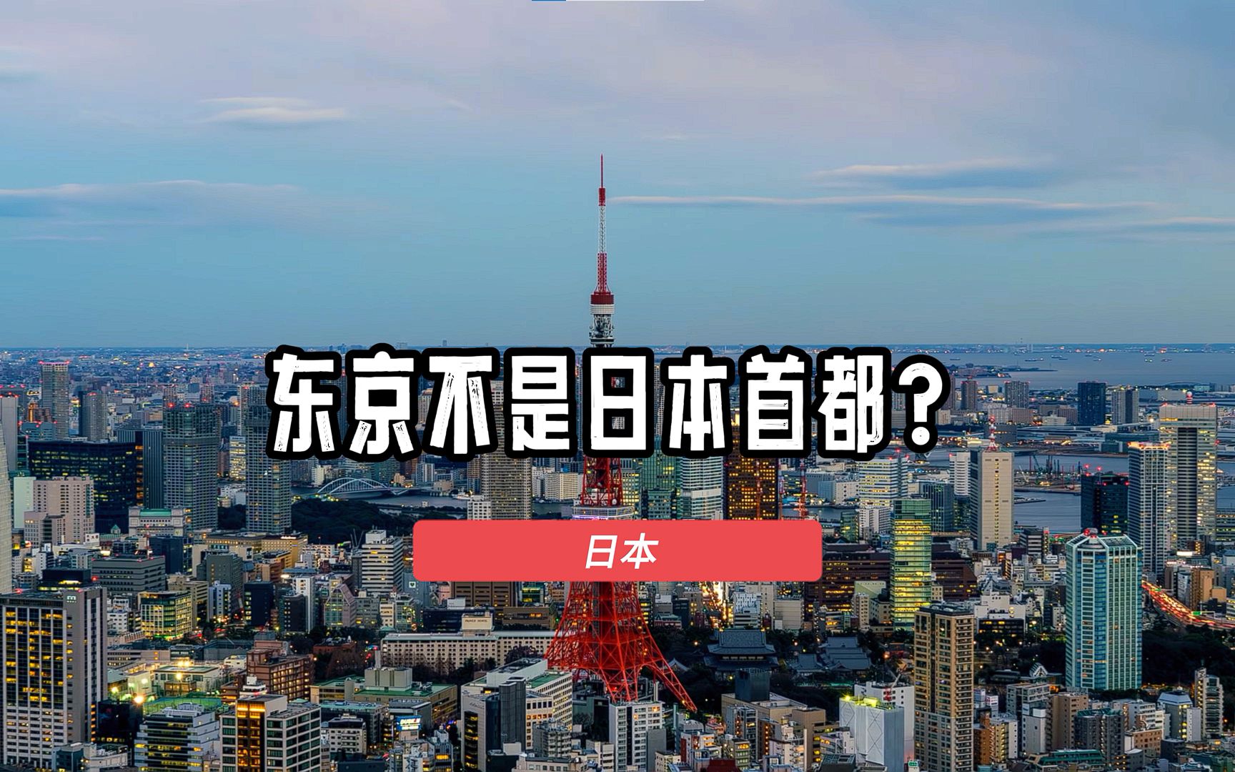 东京真的不是日本首都吗?日本真的是一个没有首都的国家吗?哔哩哔哩bilibili