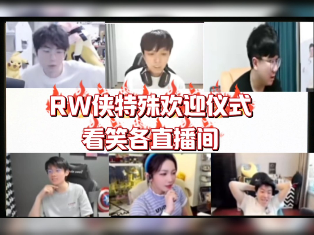 rw侠特殊加油仪式看笑各直播间!