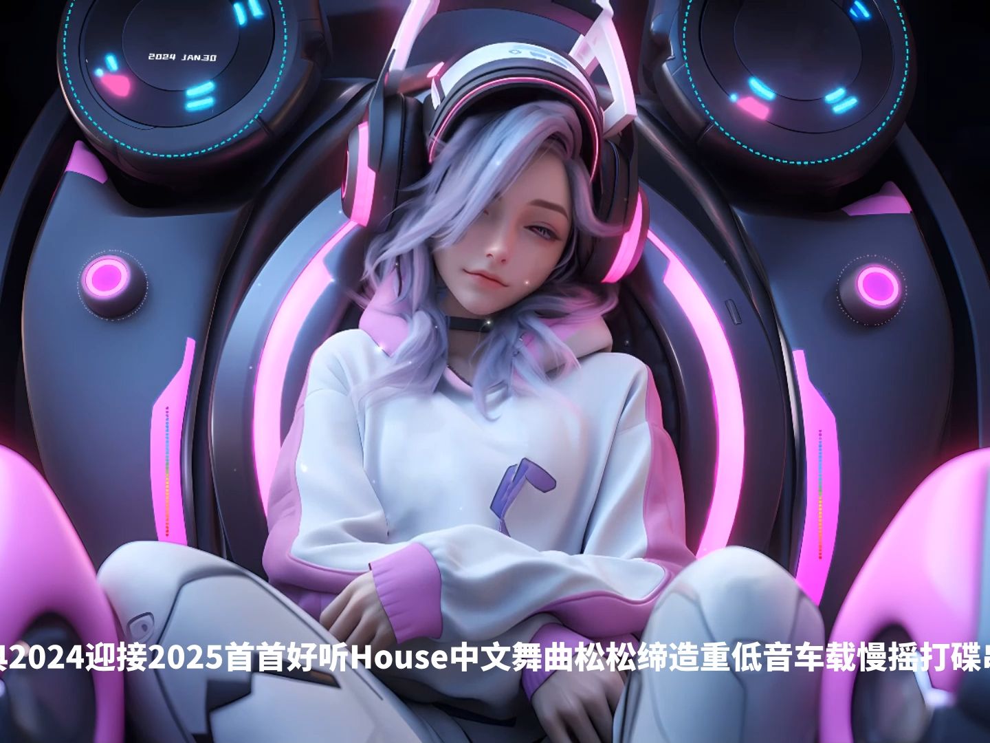 [图]【DJ车载串烧】经典2024迎接2025首首好听House中文舞曲（最幸福的人）松松缔造重低音车载慢摇打碟串烧