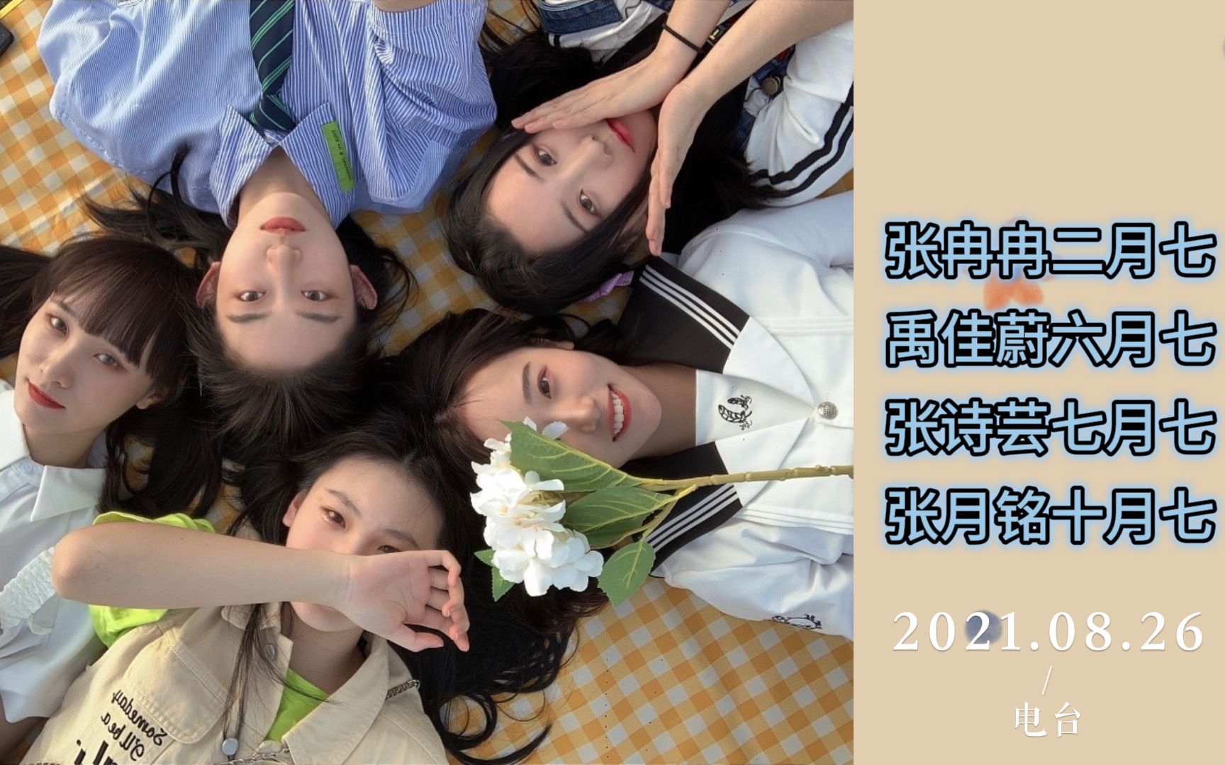 【snh48-林佳怡】盘点十五期生日,素人生日是二月七(20210826)