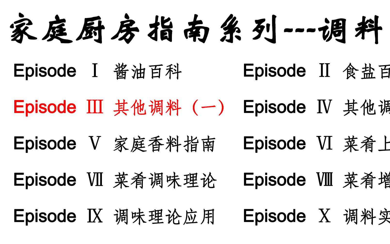 【家庭厨艺基础系列:调料部分(3)其他调料】本期视频分享一些其他调料的小知识,包括蚝油、鸡精味精、糖、番茄酱等哔哩哔哩bilibili