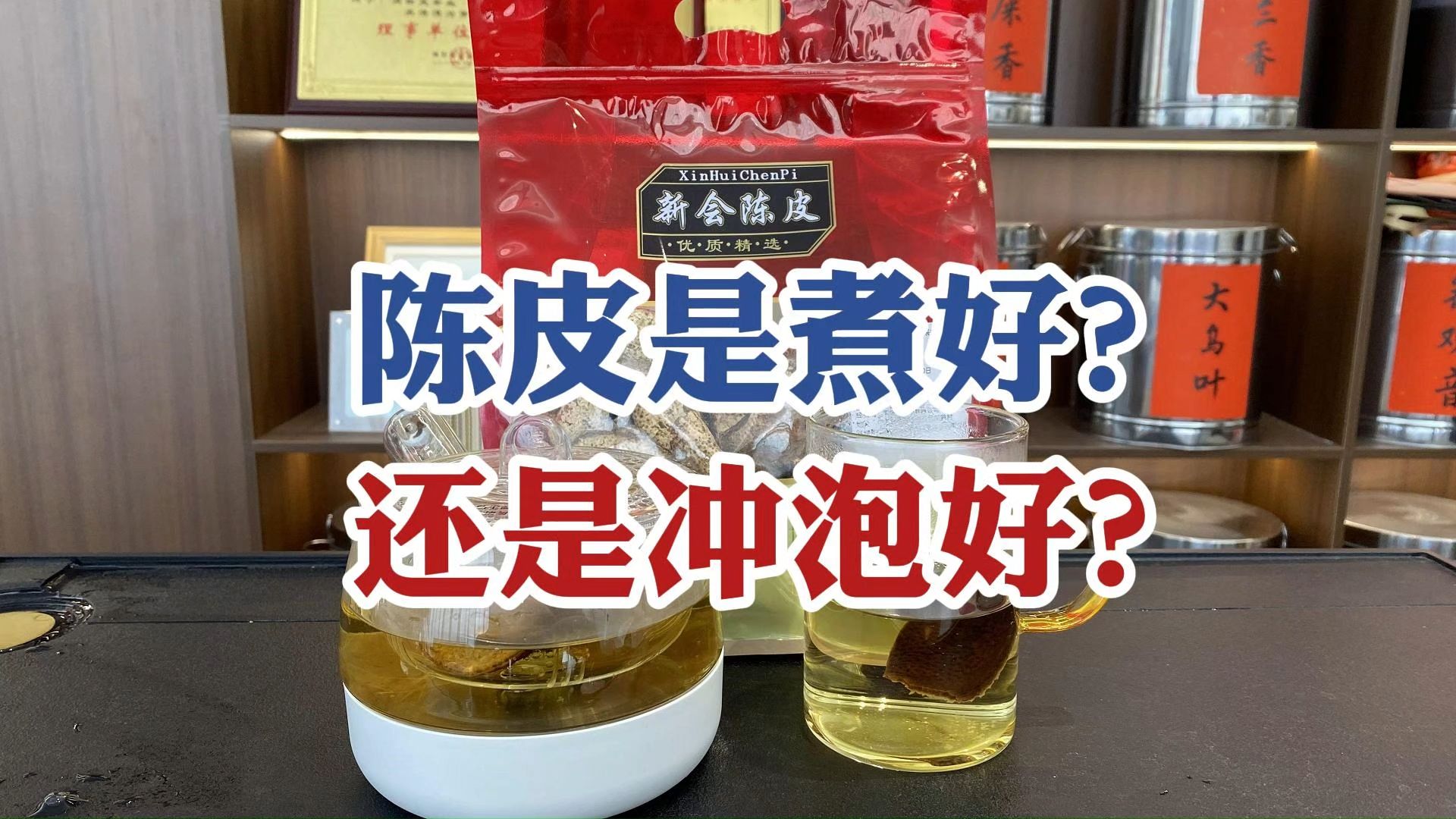 陈皮是煮好?还是冲泡好?漫仔现场演示陈皮正确食用方法哔哩哔哩bilibili