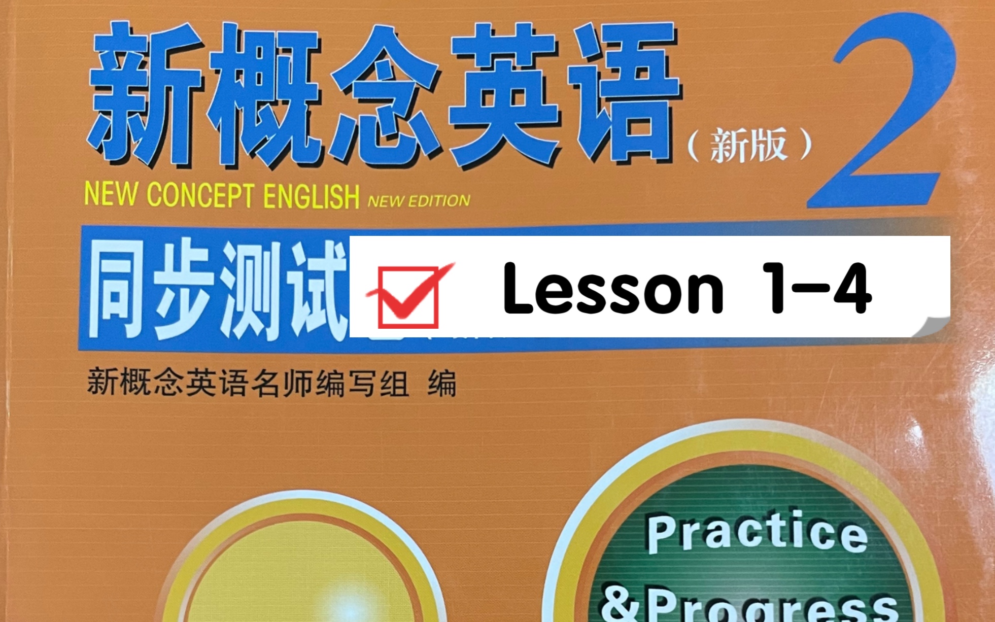 [图]新概念英语第二册lesson 1-4 练习题解析