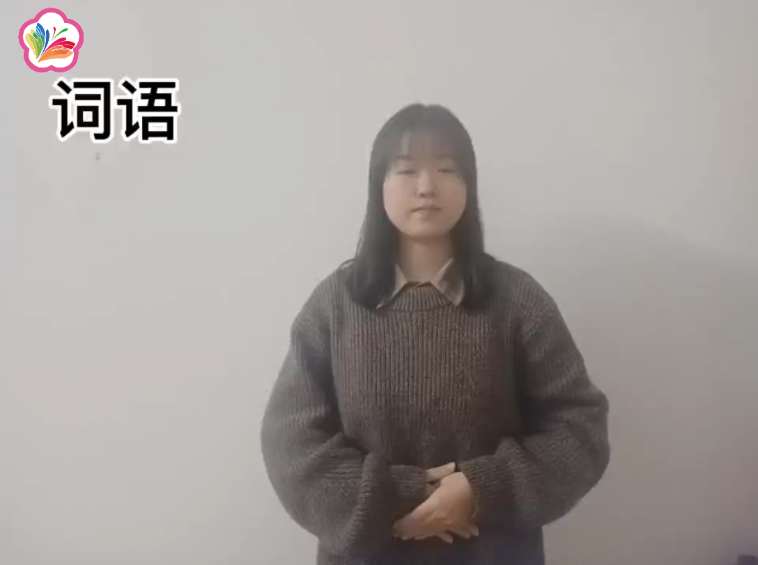 开学主题手语教学哔哩哔哩bilibili