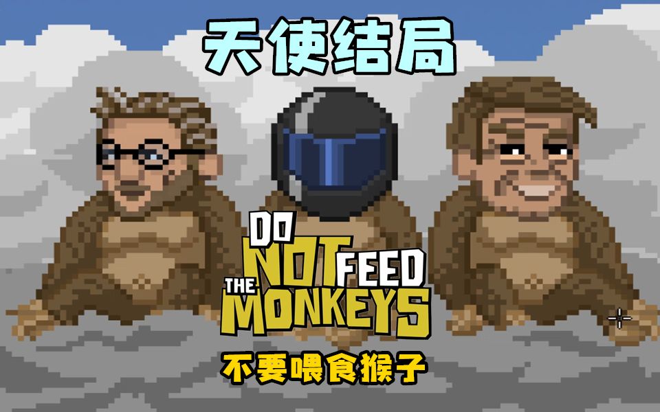 不要喂食猴子打码照片图片