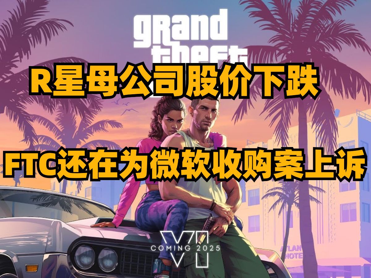 R星母公司股价下跌,FTC还在为微软收购案上诉,GTA6预告打破三项世界纪录哔哩哔哩bilibili