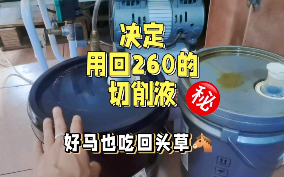 CNC止痛!决定用回260一小桶的切削液厂家!贵是贵了点,但至少不生锈!哔哩哔哩bilibili