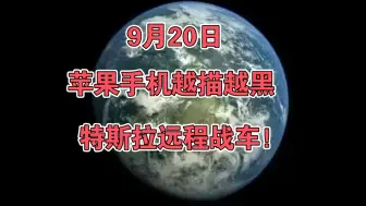 下载视频: 9月20日:苹果手机越描越黑，特斯拉远程战车！