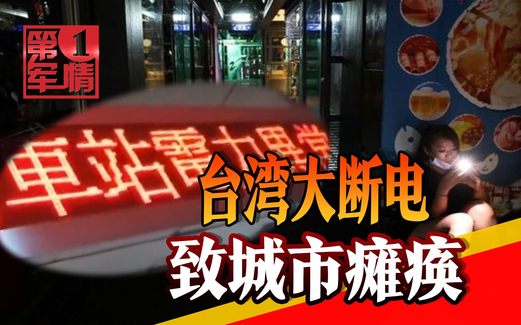 全台湾突然大断电,城市瘫痪200多人被困电梯,岛内网友吓坏了哔哩哔哩bilibili