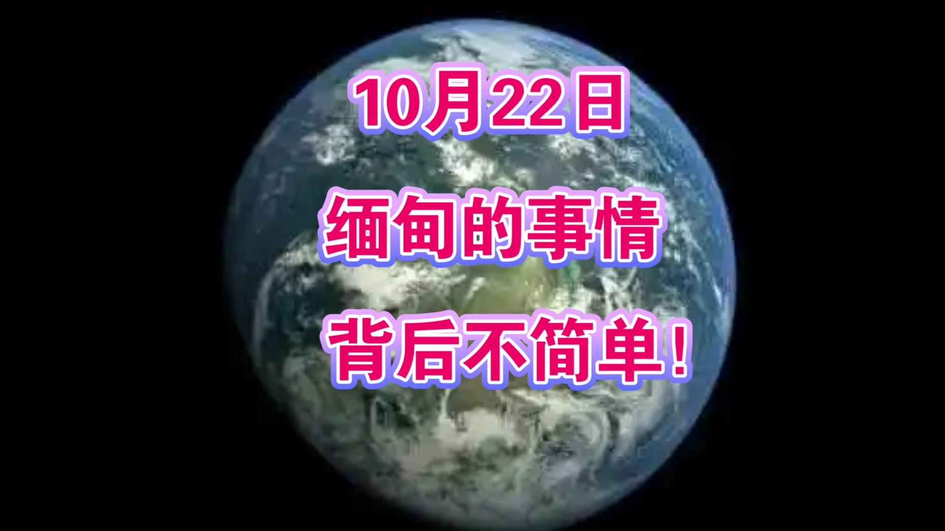 10月22日:缅甸的事情背后不简单!哔哩哔哩bilibili