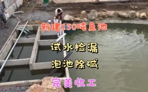 Скачать видео: 新建150吨鱼池完工啦！试水检漏泡池除碱，7仓过滤系统运行完美