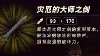 【地狱塞尔达】登顶王座的证明--灾厄大师剑