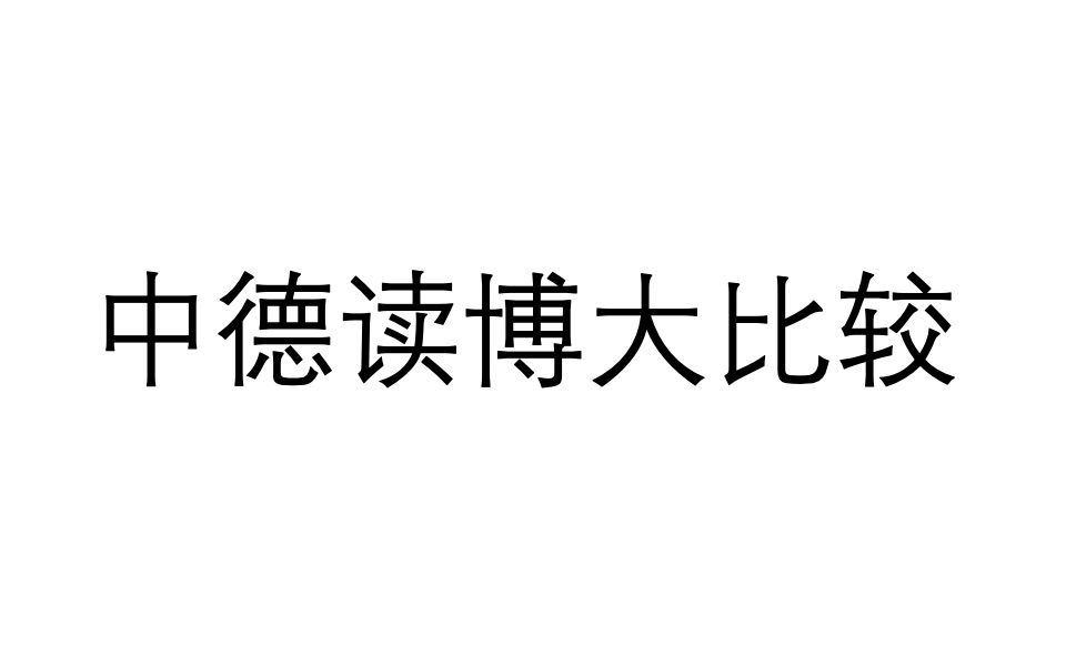 读博大比较:中国和德国读博有什么不同?中德两位工科博士采访哔哩哔哩bilibili