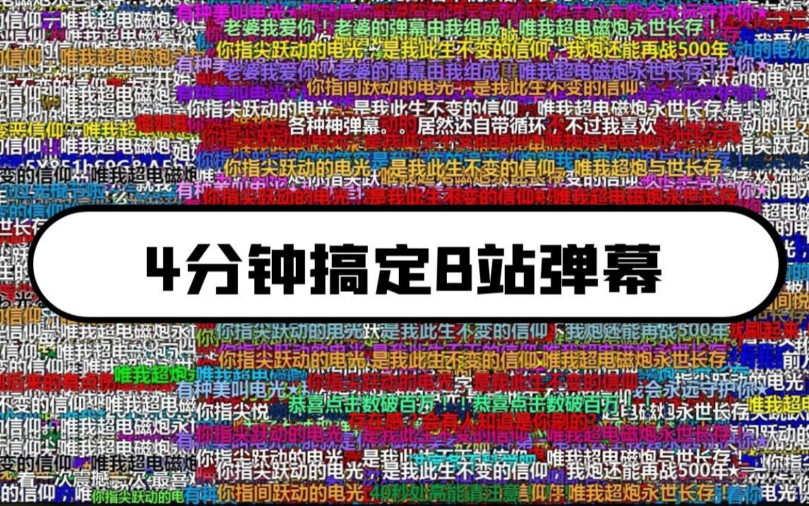 python爬虫学习:4分钟搞定B站弹幕(学'废'了吗?)哔哩哔哩bilibili