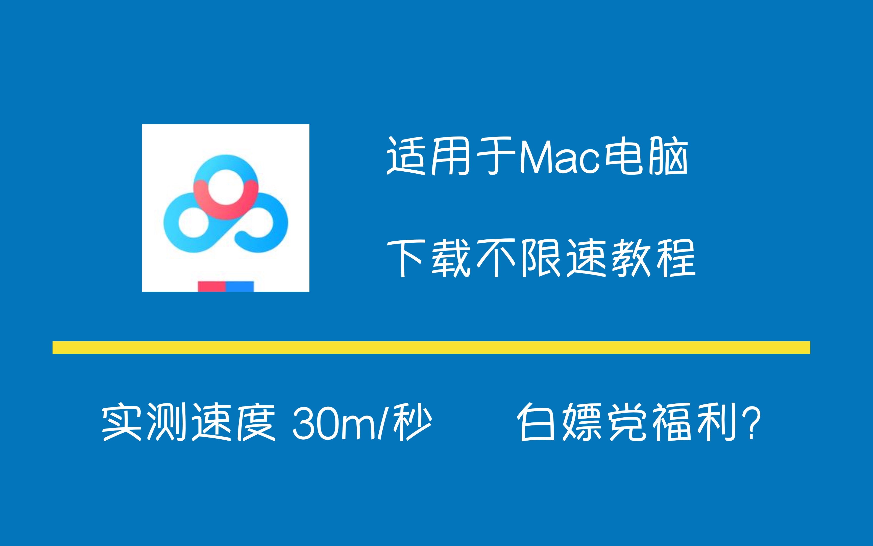 mac电脑童鞋们的福音!mac电脑百度网盘不限速教程来了!实测可以达到网速全速率!!哔哩哔哩bilibili