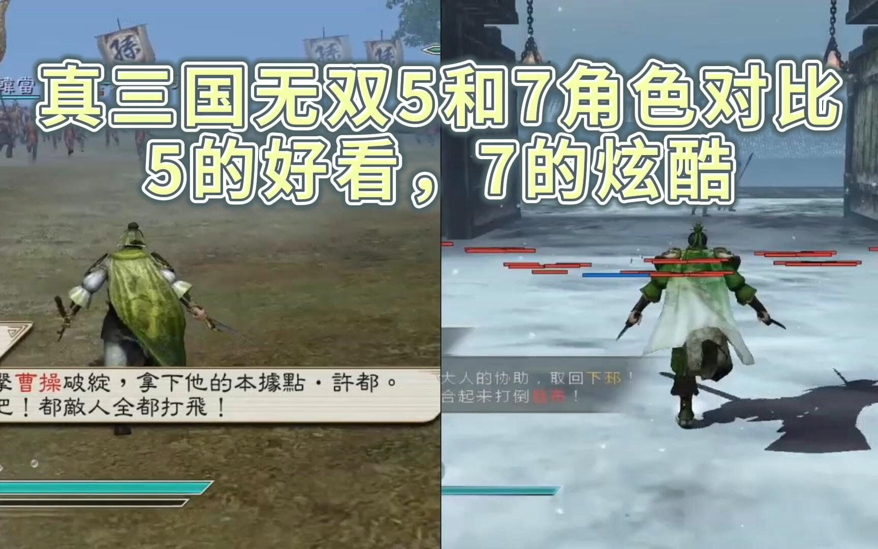 [图]真三国无双5和7角色对比，5的好看，7的炫酷