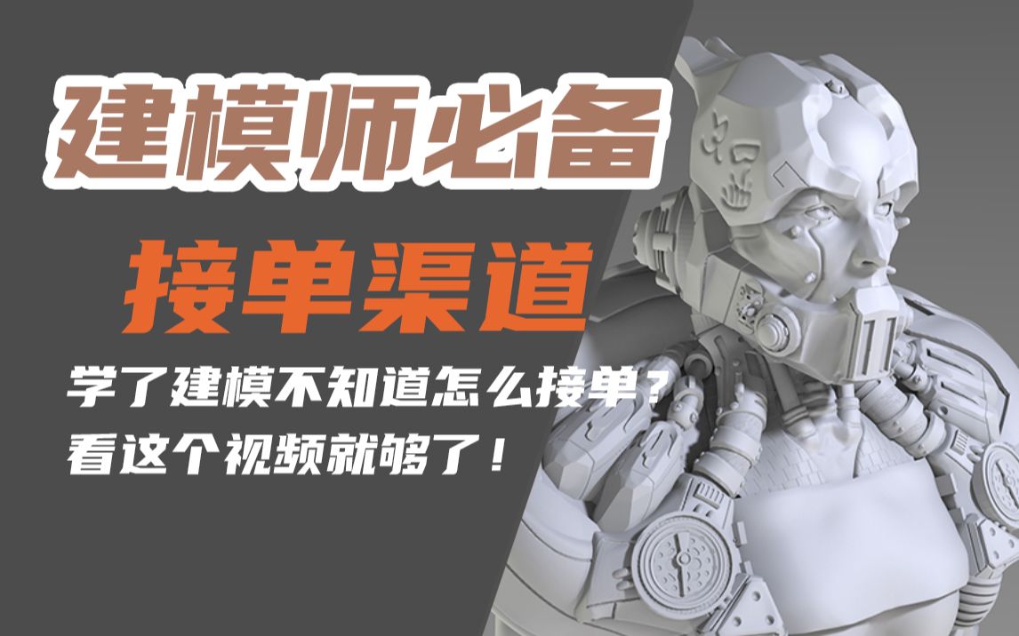 【建模接单】学习建模白学了?不知道在哪接单?看这个视频你就清楚了!有技术就能有收入!哔哩哔哩bilibili