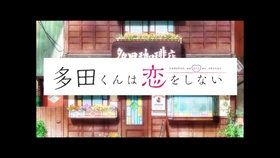 多田君不恋爱op 大石昌良完整版舞蹈 Tvアニメ 多田くんは恋をしない オープニングテーマ Dance Ver 哔哩哔哩 つロ干杯 Bilibili