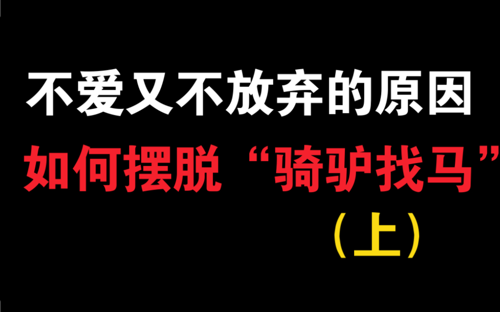 [图]恋爱中，如何避免骑驴找马的另一半？