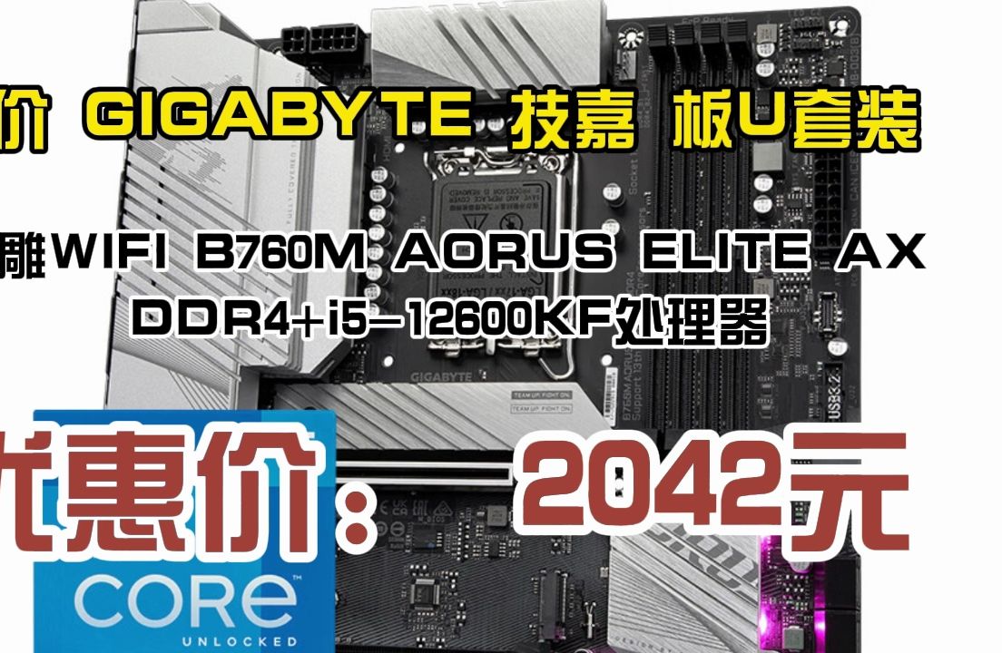 好价 GIGABYTE 技嘉 板U套装 小雕WIFI B760M AORUS ELITE AX DDR4+i512600KF处理器 2042元哔哩哔哩bilibili