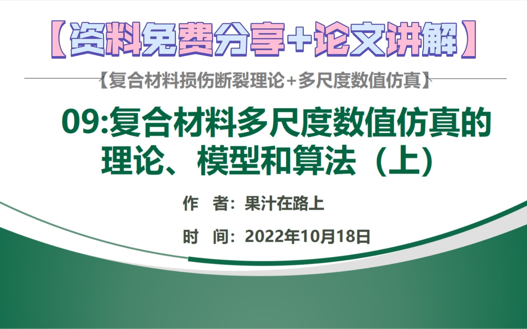 [图]【硕士资料分享9】复合材料多尺度数值仿真的理论、模型和算法（上）