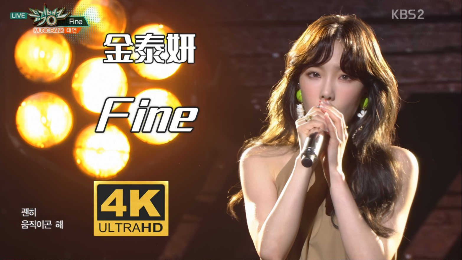 【4K中字】金泰妍 - Fine 直击灵魂 金歌手绝美吟唱 170303 KBS 音乐银行现场-照红叶喜欢听Kpop-照红叶喜欢听Kpop-哔 ...