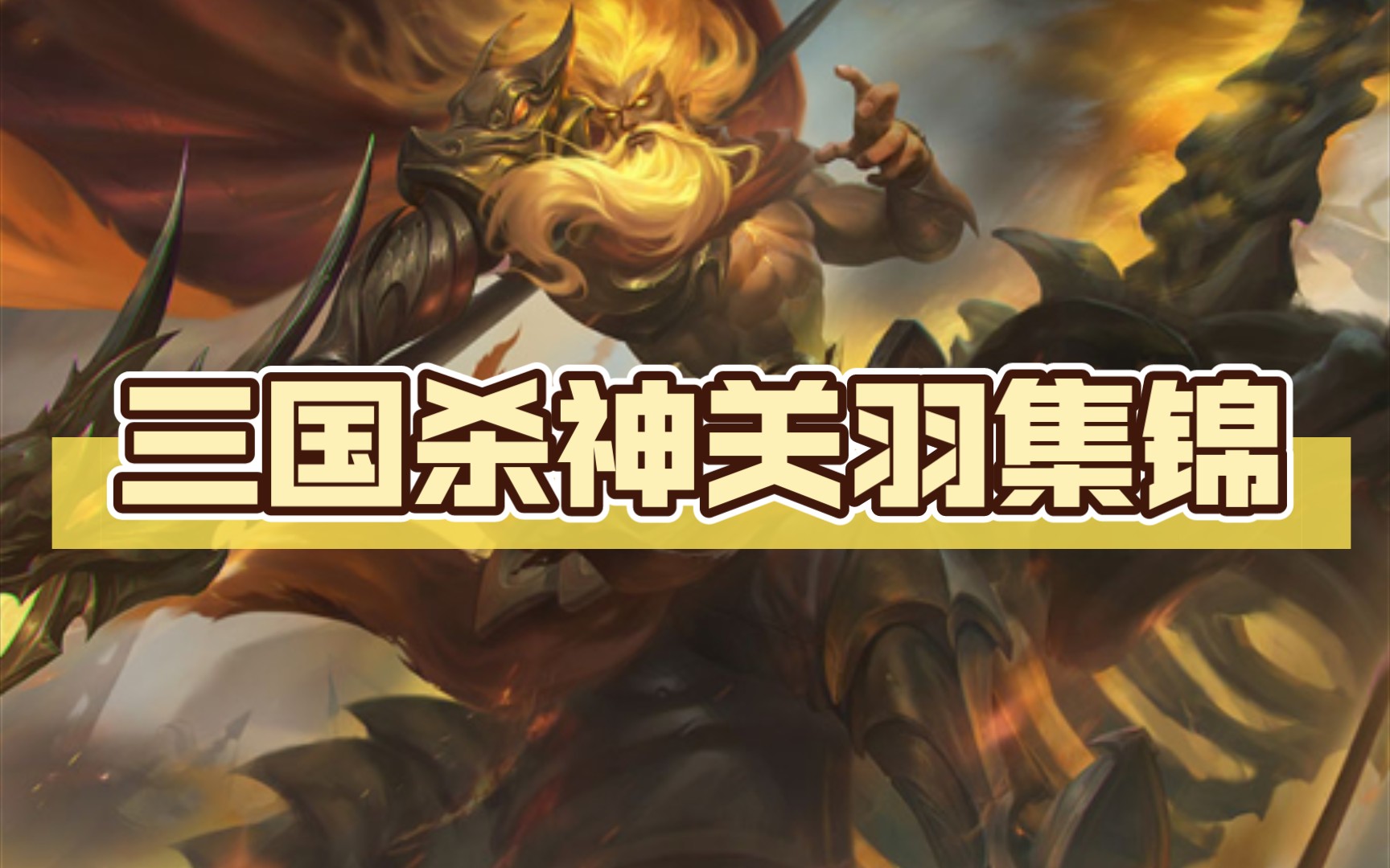 三国杀上一把打败对手的神关羽下一把我用神关羽带飞队友