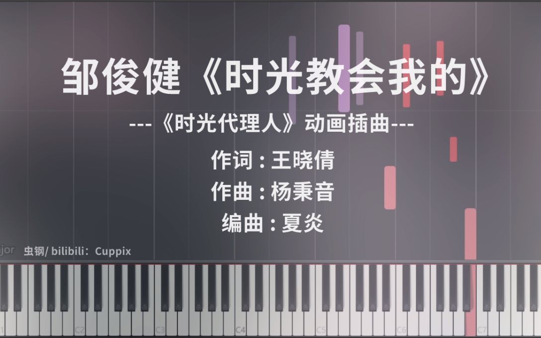 [图]邹俊健《时光教会我的》钢琴高度还原（时光代理人 插曲）