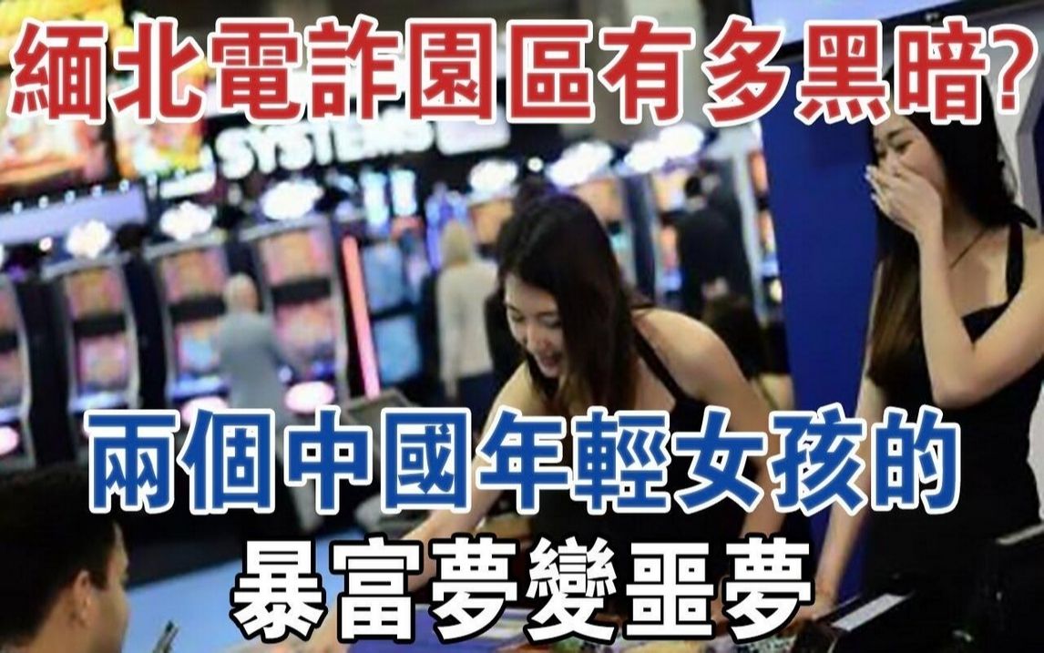 [图]缅北的电诈园区有多黑暗？两个中国年轻女孩的「暴富梦」变成恶梦#大案纪实#刑事案件#案件解说