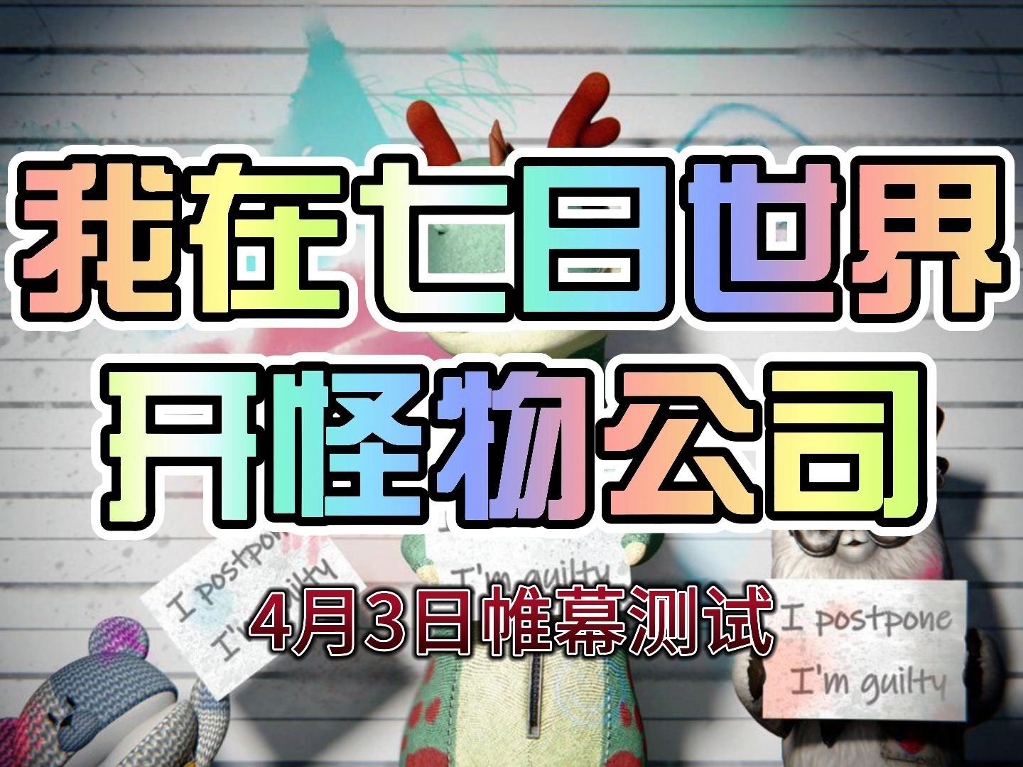 【七日世界】我在七日世界开怪物公司,4月3日帷幕测试网络游戏热门视频