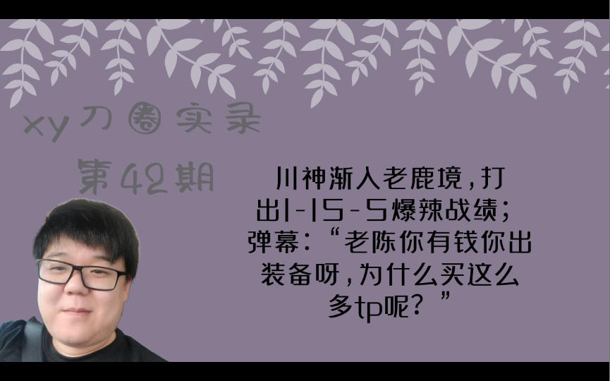 川神渐入老鹿境,打出1155爆辣战绩;弹幕:“老陈你有钱你出装备呀,为什么买这么多tp呢?”【xy刀圈实录042】电子竞技热门视频